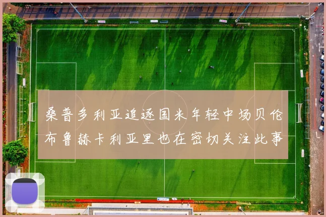 桑普多利亚追逐国米年轻中场贝伦布鲁赫卡利亚里也在密切关注此事