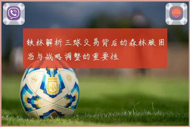 铁林解析三球交易背后的森林狼困惑与战略调整的重要性